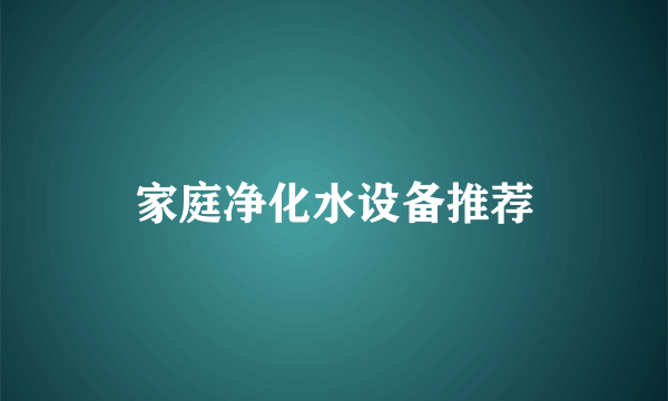 家庭净化水设备推荐