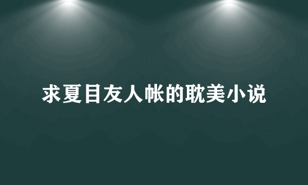 求夏目友人帐的耽美小说