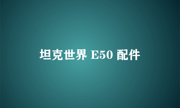 坦克世界 E50 配件