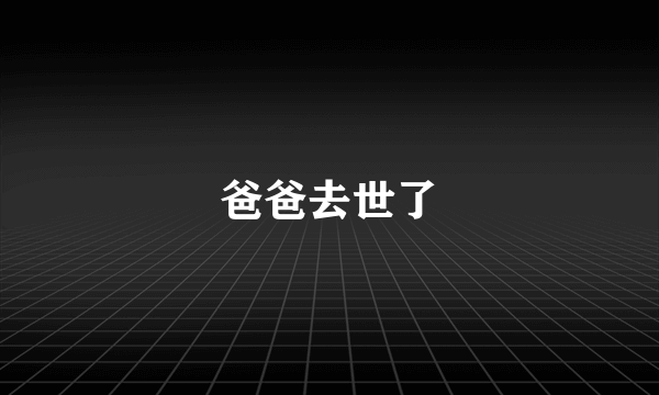 爸爸去世了