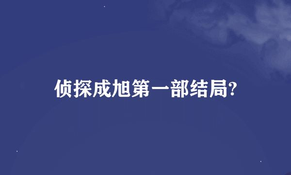 侦探成旭第一部结局?