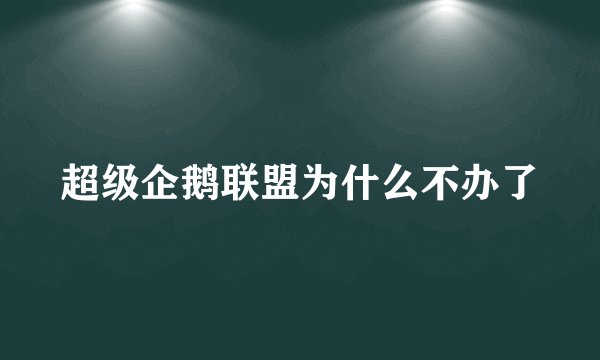 超级企鹅联盟为什么不办了