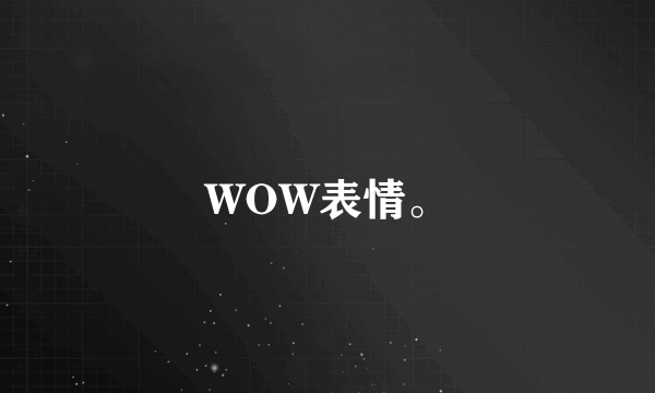 WOW表情。