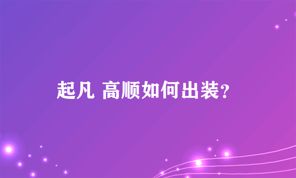 起凡 高顺如何出装？