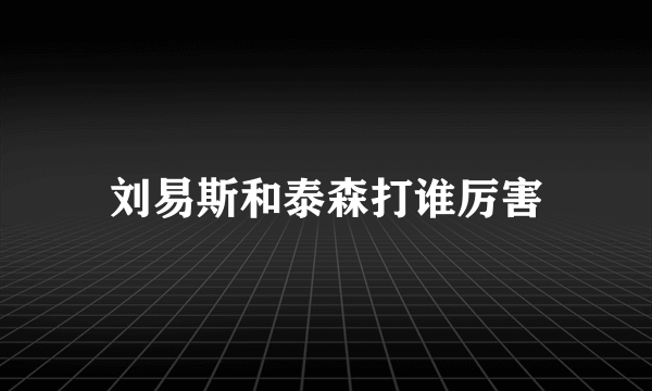 刘易斯和泰森打谁厉害