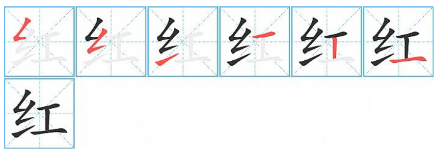 红的笔画顺序怎么写