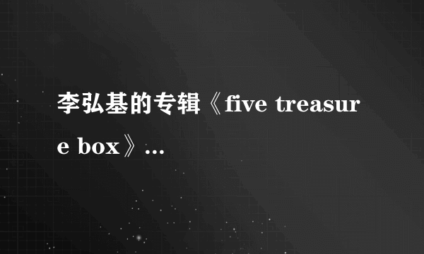 李弘基的专辑《five treasure box》估计多少钱?