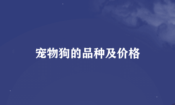 宠物狗的品种及价格