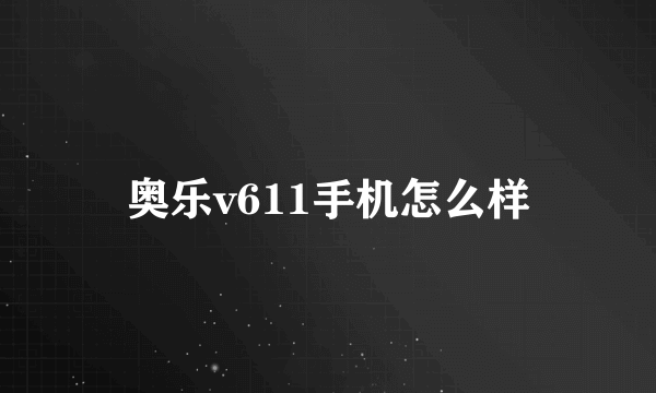 奥乐v611手机怎么样