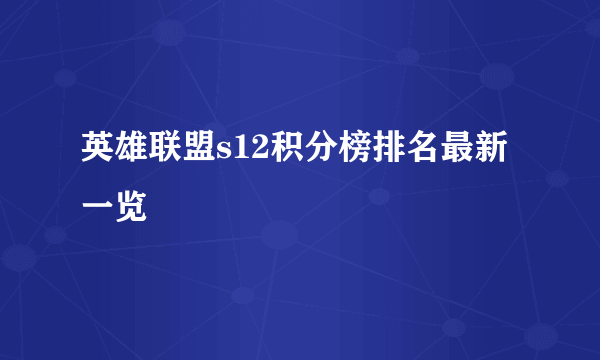 英雄联盟s12积分榜排名最新一览