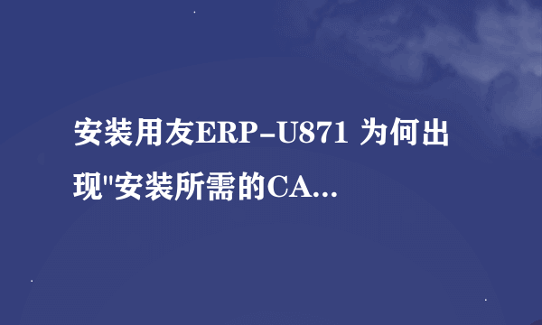 安装用友ERP-U871 为何出现