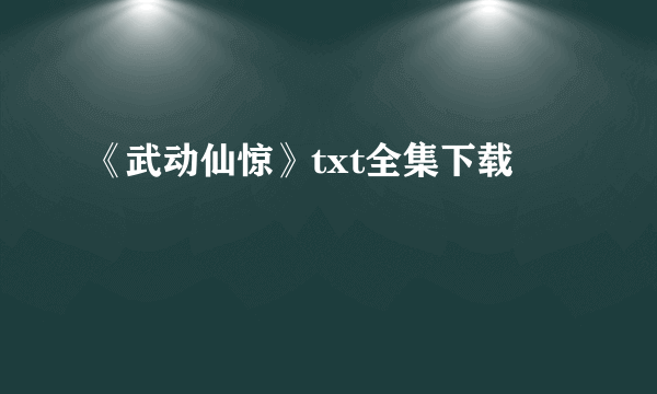 《武动仙惊》txt全集下载