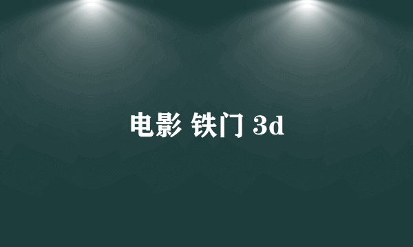 电影 铁门 3d