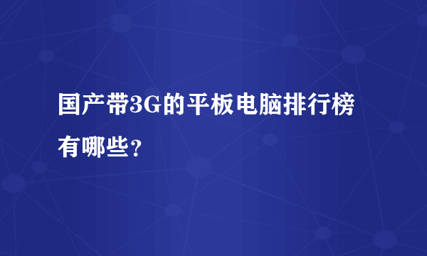 国产带3G的平板电脑排行榜有哪些？