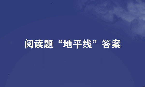 阅读题“地平线”答案