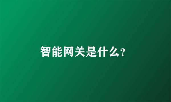 智能网关是什么？