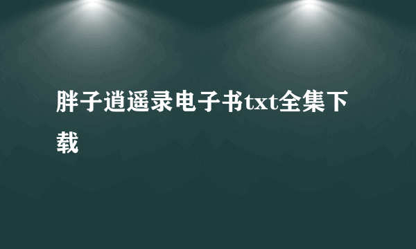 胖子逍遥录电子书txt全集下载