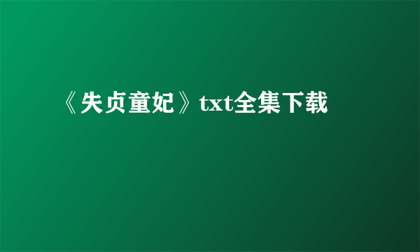 《失贞童妃》txt全集下载