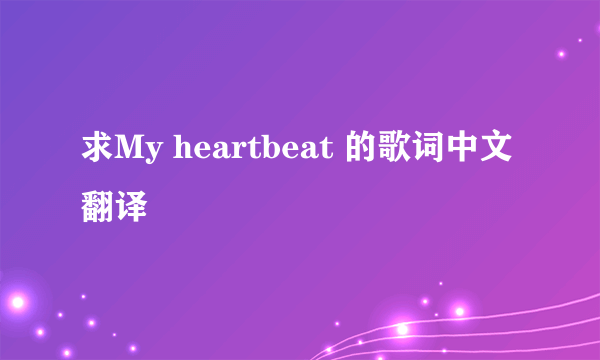 求My heartbeat 的歌词中文翻译