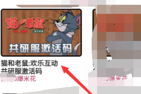 如何获取猫和老鼠手游共研服激活码？