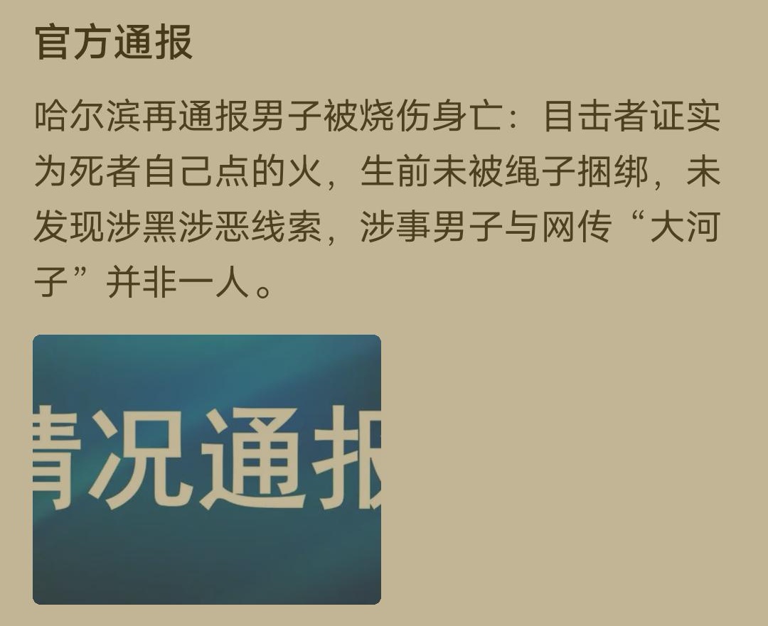 哈尔滨警方再通报“男子烧伤身亡”，未发现涉黑线索，谁为死者负责呢？