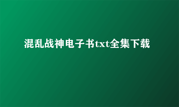 混乱战神电子书txt全集下载