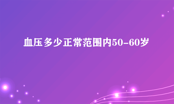 血压多少正常范围内50-60岁