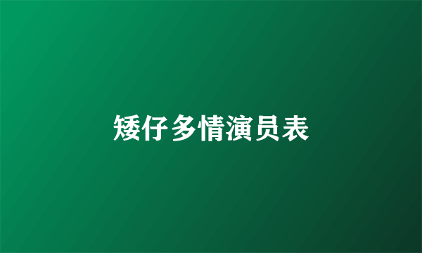 矮仔多情演员表