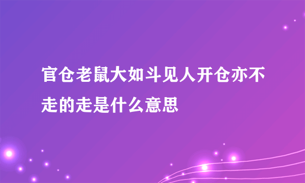 官仓老鼠大如斗见人开仓亦不走的走是什么意思