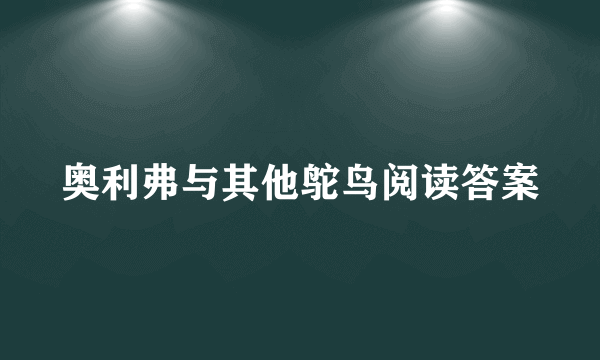 奥利弗与其他鸵鸟阅读答案