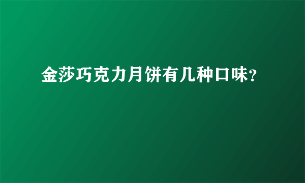 金莎巧克力月饼有几种口味？