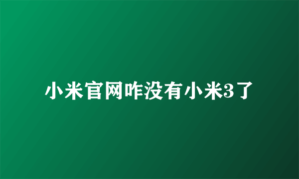 小米官网咋没有小米3了