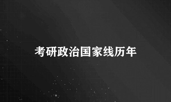 考研政治国家线历年