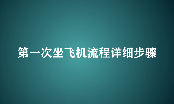 第一次坐飞机流程详细步骤