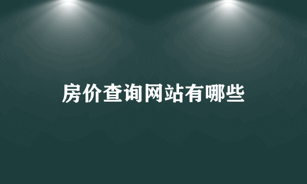 房价查询网站有哪些