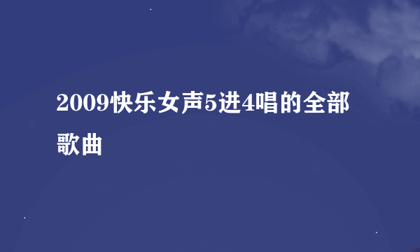 2009快乐女声5进4唱的全部歌曲