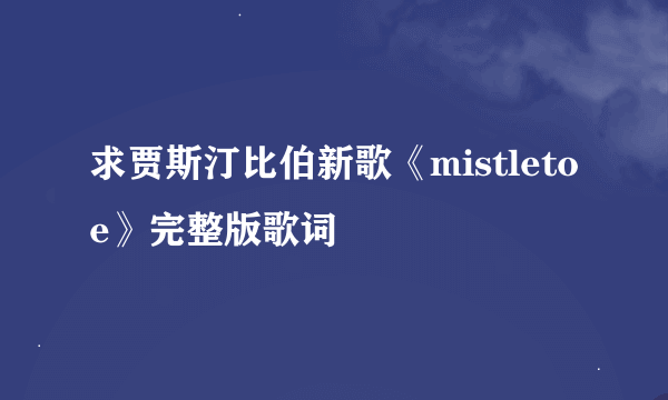 求贾斯汀比伯新歌《mistletoe》完整版歌词