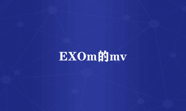 EXOm的mv