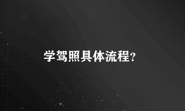 学驾照具体流程？