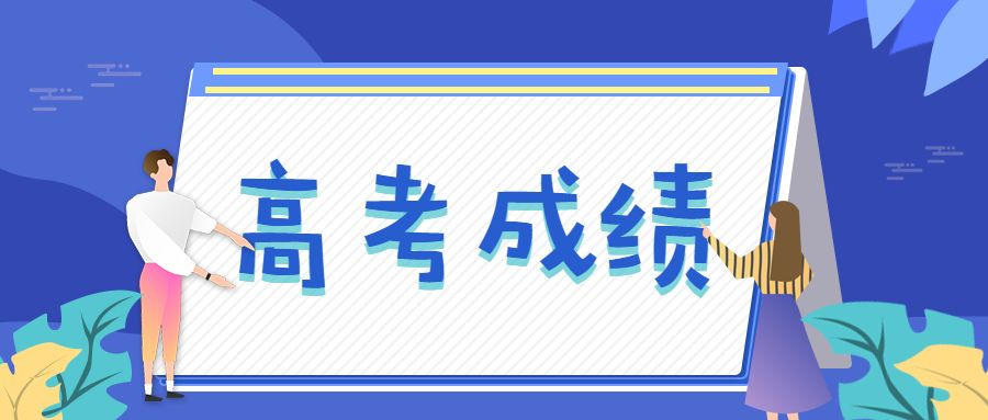 2022年高考成绩什么时候出来？