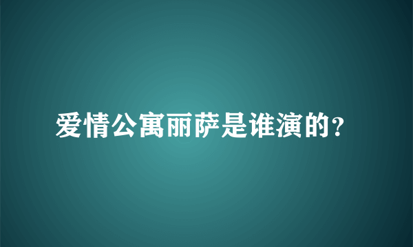 爱情公寓丽萨是谁演的？