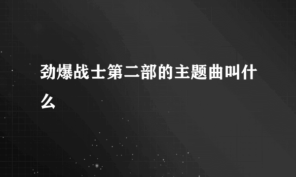 劲爆战士第二部的主题曲叫什么