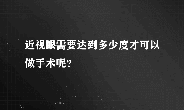 近视眼需要达到多少度才可以做手术呢？