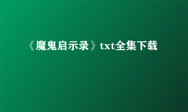 《魔鬼启示录》txt全集下载