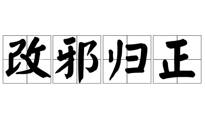 改邪归正的意思