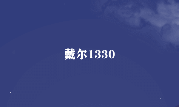 戴尔1330