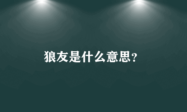 狼友是什么意思？