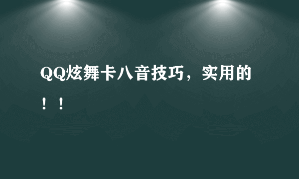 QQ炫舞卡八音技巧，实用的！！