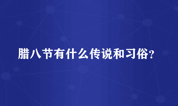 腊八节有什么传说和习俗？