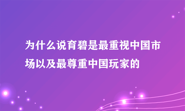 为什么说育碧是最重视中国市场以及最尊重中国玩家的